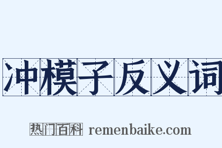 冲模子反义词是什么意思的图片